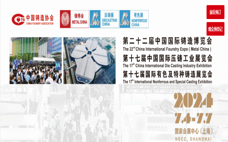 2024第二十二届中国国际铸造博览会、第十七届中国国际压铸工业展览会 